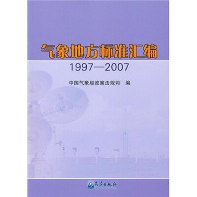 

气象地方标准汇编（1997-2007）