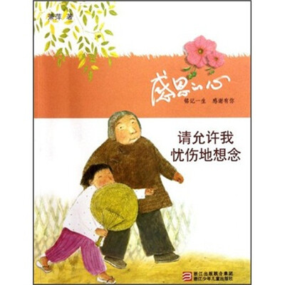 

感恩的心：请允许我忧伤地想念
