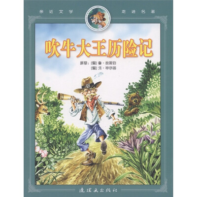 

亲近文学走进名著：吹牛大王历险记
