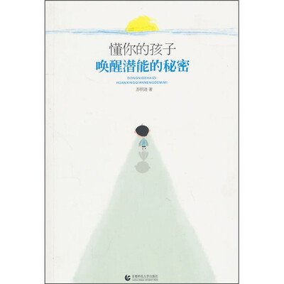 

懂你的孩子：唤醒潜能的秘密