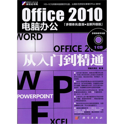 

Office2010电脑办公从入门到精通（含1CD）