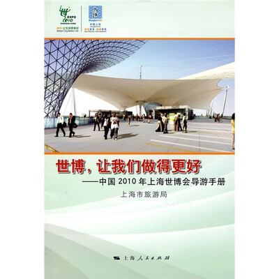 

世博，让我们做得更好：中国2010年上海世博会导游手册