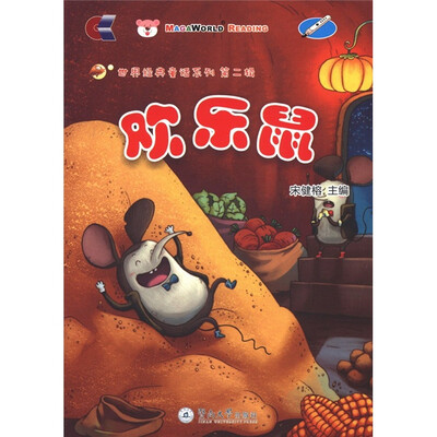

世界经典童话系列（第2辑）：欢乐鼠（附光盘1张）