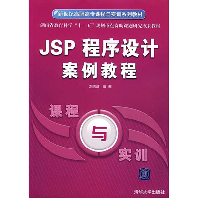 

JSP程序设计案例教程