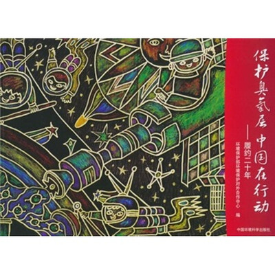

保护臭氧层中国在行动：履约20年