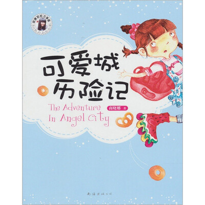

可爱城历险记