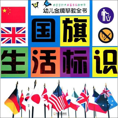 

幼儿金牌早教全书：国旗、生活标识