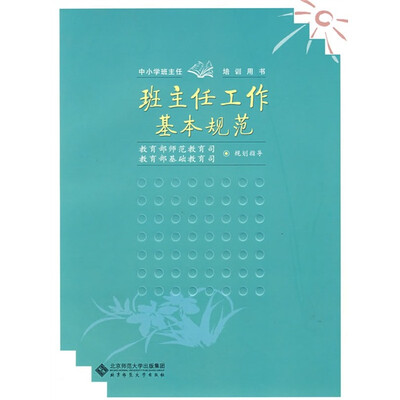

中小学班主任培训用书：班主任工作基本规范