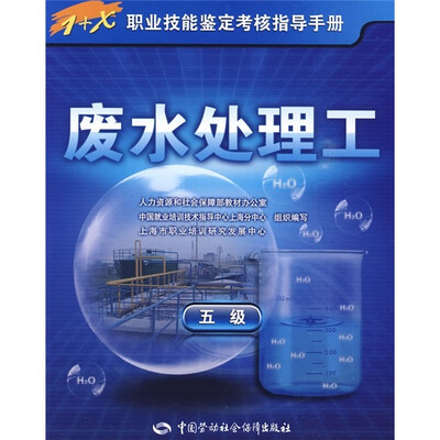 

废水处理工（5级）