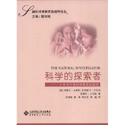 

科学的探索者：小学与中学科学教育新取向