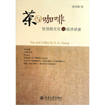 

茶与咖啡：张信刚文化与经济讲座