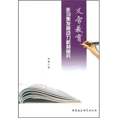 

义务教育非均衡发展动力机制研究