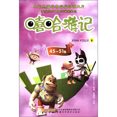 

嘻哈游记（8）（第45-51第集）