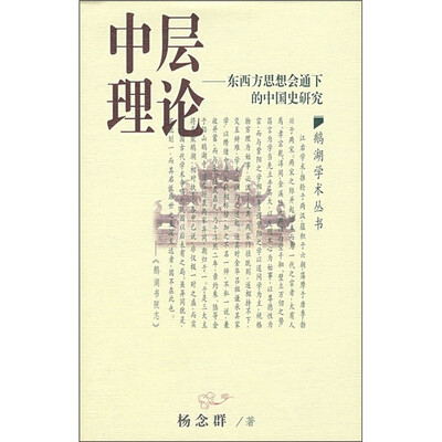 

中层理论：东西方思想会通下的中国史研究