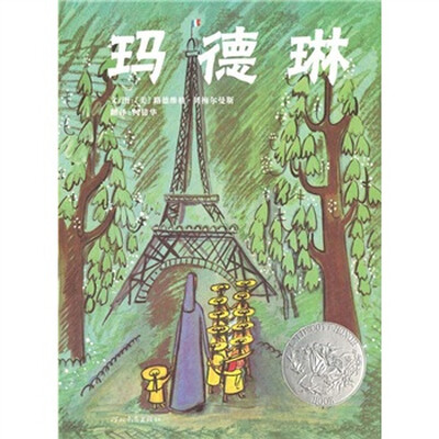 

凯迪克银奖绘本：玛德琳