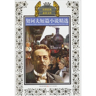 

契诃夫短篇小说