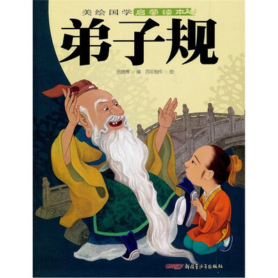 

美绘国学启蒙读本：弟子规