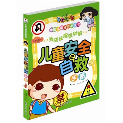 

儿童安全自救手册
