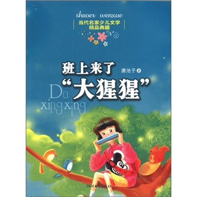 

当代名家少儿文学精品典藏：班上来了“大猩猩”