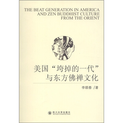 

美国“垮掉的一代”与东方佛禅文化