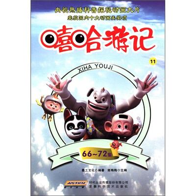 

嘻哈游记（11）（第66-72集）
