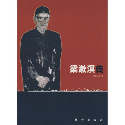 

梁漱溟传
