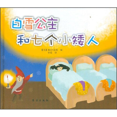 

白雪公主和七个小矮人