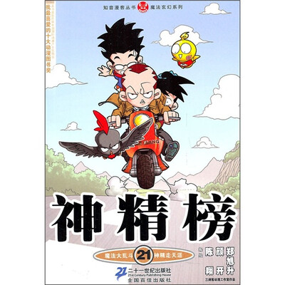 

知音漫客丛书·魔法玄幻系列：神精榜21