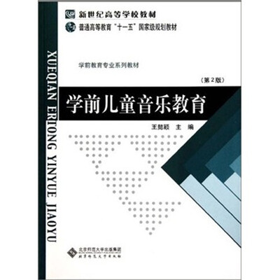 

学前教育专业系列教材学前儿童音乐教育（第2版）/普通高等教育十一五国家级规划教材