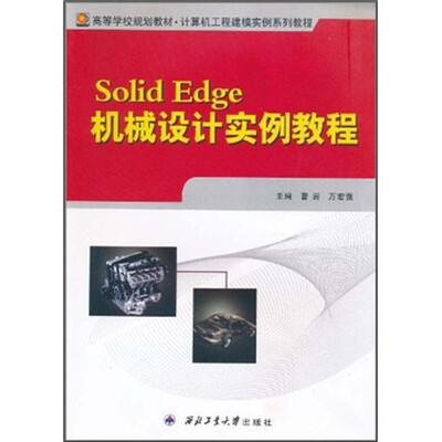 

高等学校规划教材·计算机工程建模实例系列教程：Solid Edge机械设计实例教程