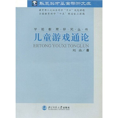 

儿童游戏通论