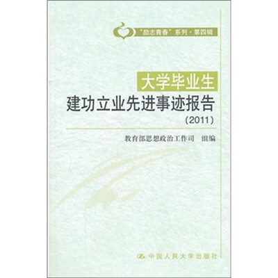 

大学毕业生建功立业先进事迹报告（2011）（“励志青春”系列·第4辑）