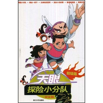 

天眼：探险小分队（安全篇）（超级版）