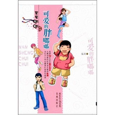 

男生吹吹系列：可爱的胖嘟嘟