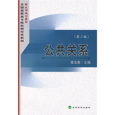 

财政部规划教材·全国高职高专院校财经类教材：公共关系（第2版）
