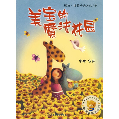 

聪明豆绘本系列：美宝的魔法花园