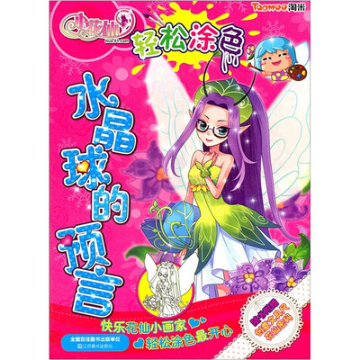 

小花仙轻松涂色：水晶球的预言