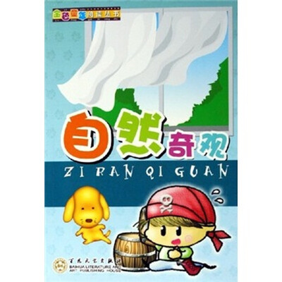 

金色童年阅读丛书：自然奇观