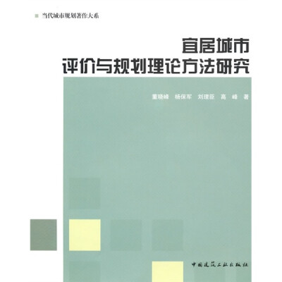 

宜居城市评价与规划理论方法研究