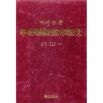 

中外合著：中外职业技术教育