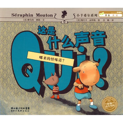 

海豚绘本花园：这是什么声音（哪来的怪味道？）