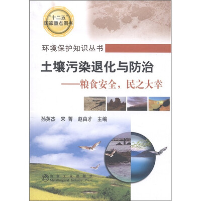 

环境保护知识丛书·土壤污染退化与防治：粮食安全，民之大幸