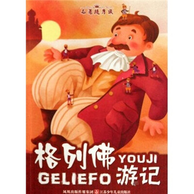 

名著随身读：格列佛游记