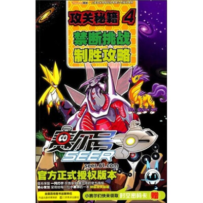 

赛尔号攻关秘籍4：禁断挑战制胜攻略（附光盘1张）