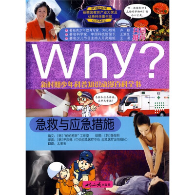 

新时期少年科普知识动漫百科全书·Why急救与应急措施