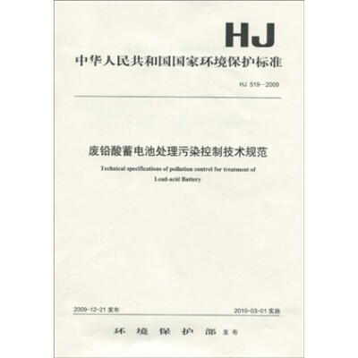 

中华人民共和国国家环境保护标准（HJ 519-2009）：废铅酸蓄电池处理污染控制技术规范