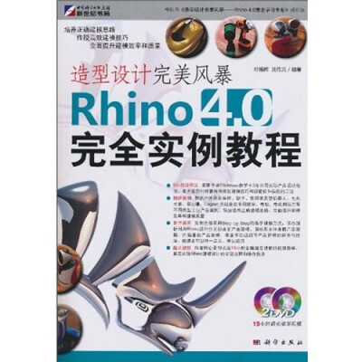 

造型设计完美风暴：Rhino 4.0完全实例教程（附DVD光盘2张）