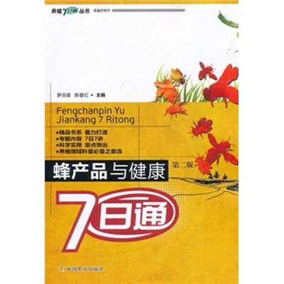 

蜂产品与健康7日通（第2版）