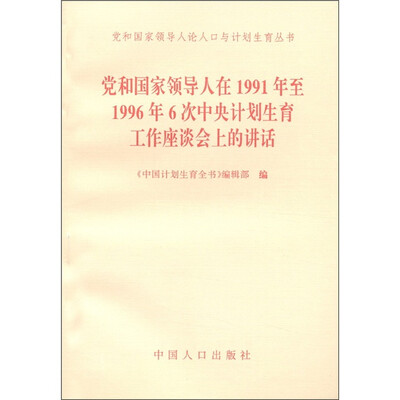 

党和国家领导人论人口与计划生育丛书：党和国家领导人在1991年至1996年6次中央计划生育工作座谈会上的讲话