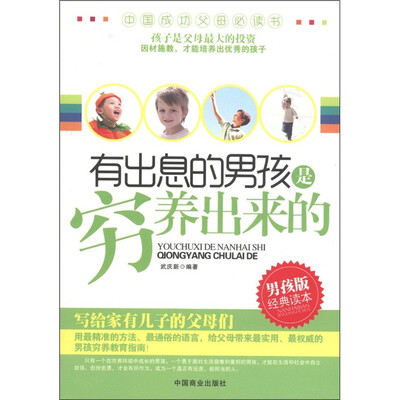 

有出息的男孩是穷养出来的